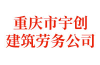 重慶市宇創建筑勞務公司
